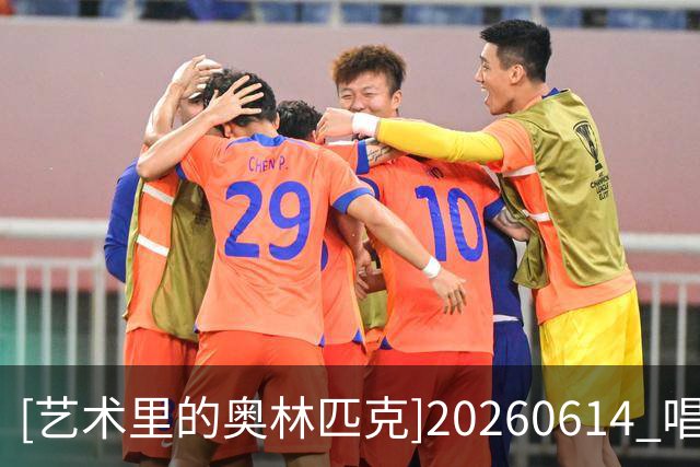 [艺术里的奥林匹克]20260614 唱响世界杯——鼓动绿茵场